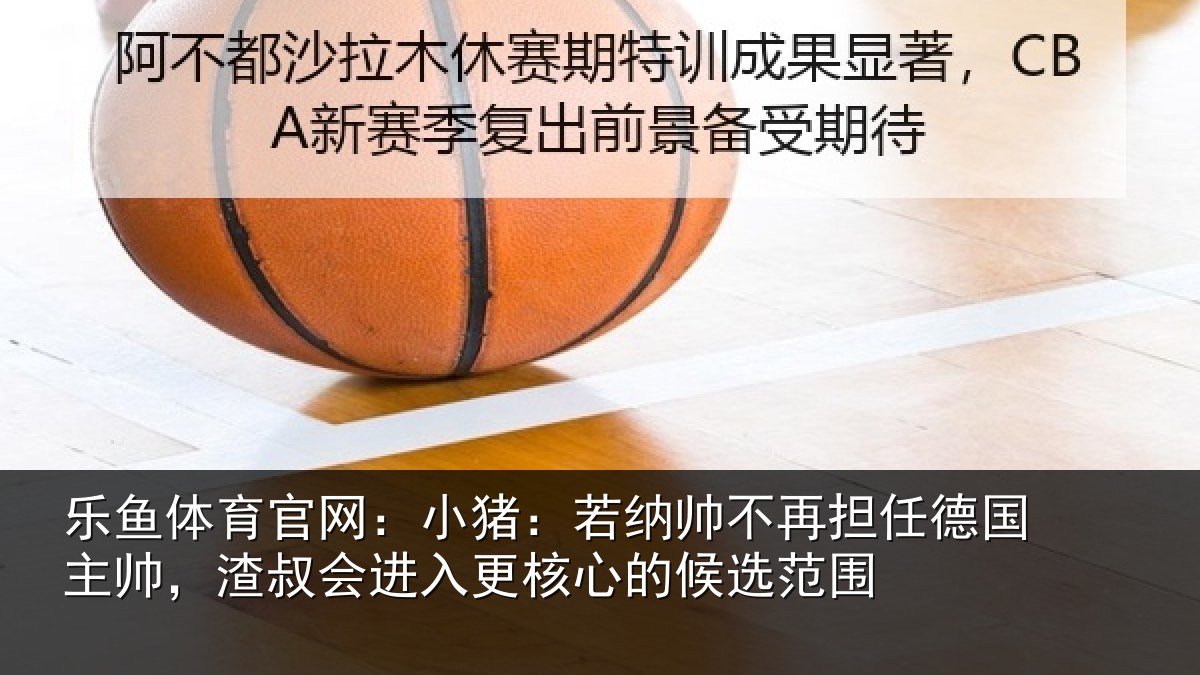 乐鱼体育官网：小猪相关情况国主相关情况心的候选范围