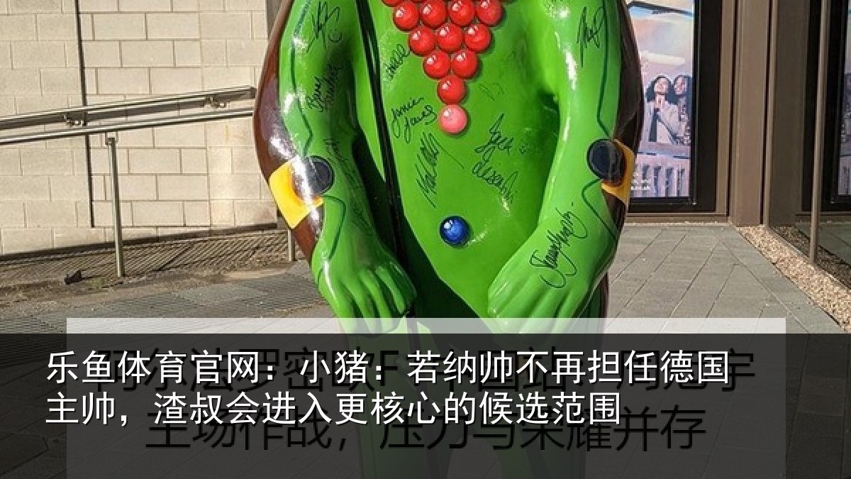乐鱼体育官网：小猪相关情况国主相关情况心的候选范围