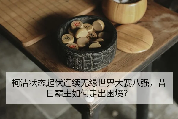 ke-jie-zhuang-tai-qi-fu-lian-xu-wu-yuan-shi-jie-da-sai-ba-qiang-xi-ri-ba-zhu-ru-he-zou-chu-kun-jing-2-216.jpg