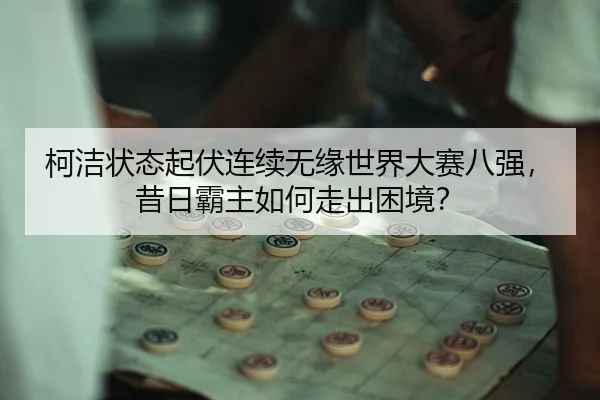 ke-jie-zhuang-tai-qi-fu-lian-xu-wu-yuan-shi-jie-da-sai-ba-qiang-xi-ri-ba-zhu-ru-he-zou-chu-kun-jing-3-646.jpg