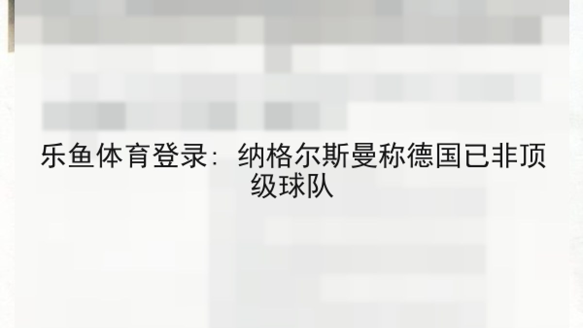 乐鱼体育登录: 纳格尔斯曼称德国已非顶级球队