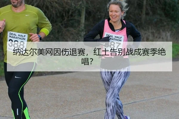 na-da-er-mei-wang-yin-shang-tui-sai-hong-tu-gao-bie-zhan-cheng-sai-ji-jue-chang-2-694.jpg