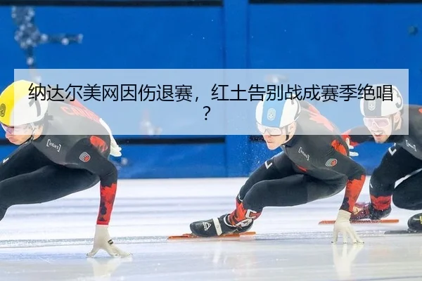 na-da-er-mei-wang-yin-shang-tui-sai-hong-tu-gao-bie-zhan-cheng-sai-ji-jue-chang-3-258.jpg