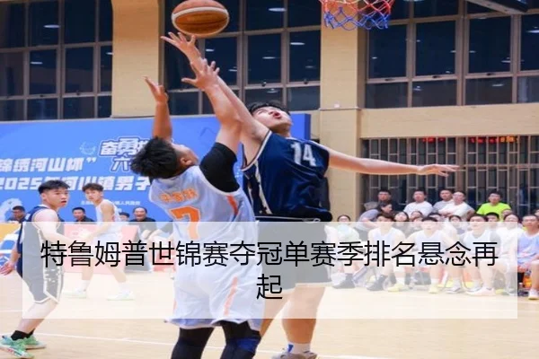 特鲁姆普世锦赛夺冠单赛季排名悬念再起