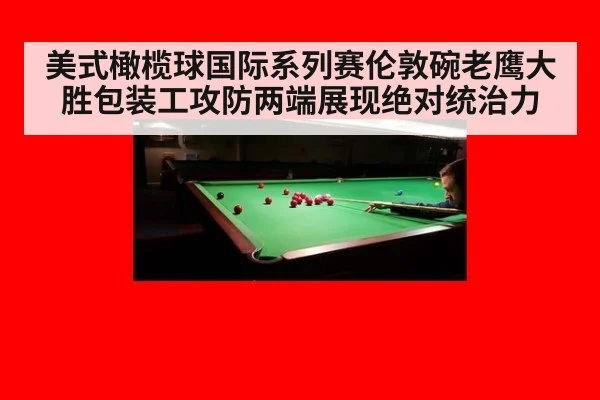 美式橄榄球国际系列赛伦敦碗老鹰大胜包装工攻防两端展现绝对统治力