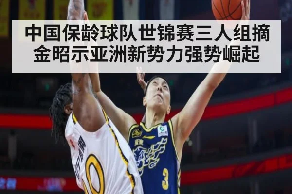 中国保龄球队世锦赛三人组摘金昭示亚洲新势力强势崛起