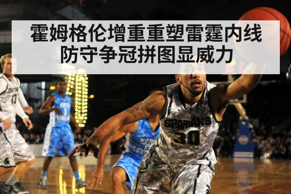 霍姆格伦增重重塑雷霆内线防守争冠拼图显威力