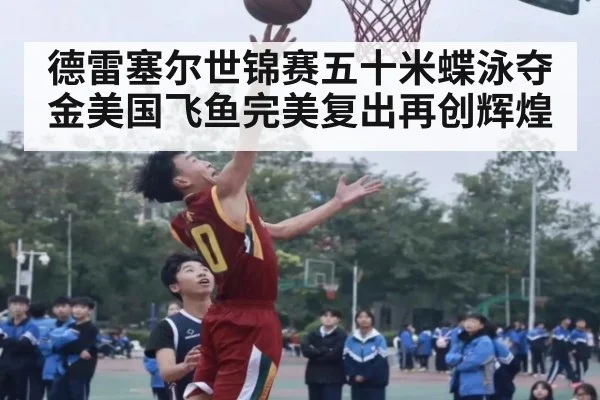 德雷塞尔世锦赛五十米蝶泳夺金美国飞鱼完美复出再创辉煌