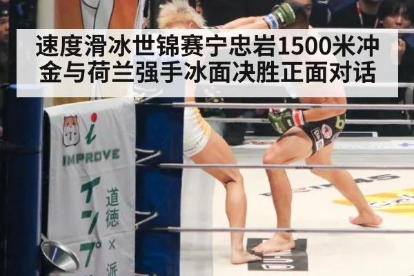速度滑冰世锦赛宁忠岩1500米冲金与荷兰强手冰面决胜正面对话